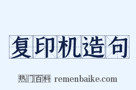 复印机造句是什么意思的图片